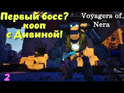 Видео: Voyagers of Nera ➤ Первый босс? Кооп с Дивиной! (эпизод 2)