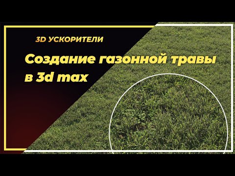Видео: Создание газонной травы в 3d max