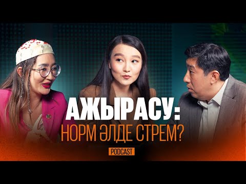 Видео: "Мама, болды, туа бермеші!", "Бізде ажырасу мәдениеті жоқ" / отбасы құндылығы жайлы