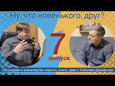 Видео: Что новенького, друг? Выпуск 7