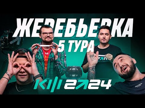 Видео: PARI КУБОК ФИФЕРОВ 2024 - ЖЕРЕБЬЕВКА 5 ТУРА