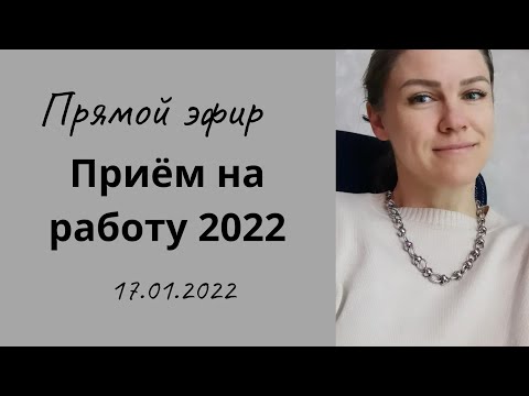 Видео: Прием сотрудника 2022. Нужен ли приказ. Что учесть
