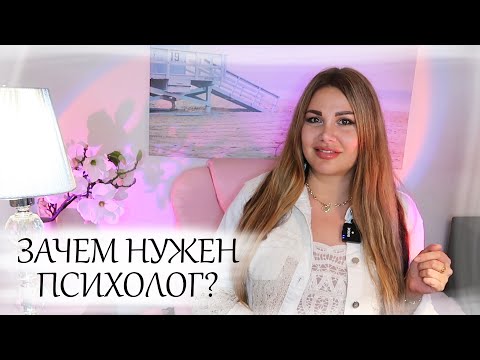Видео: 5 причин пойти к психологу | Зачем нужен психолог?