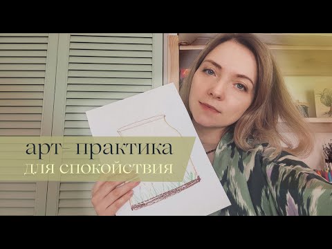 Видео: Практика для более спокойного состояния.  Гармонизирующая арт-терапия