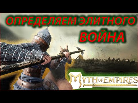 Видео: Где найти топового бота myth of empires?