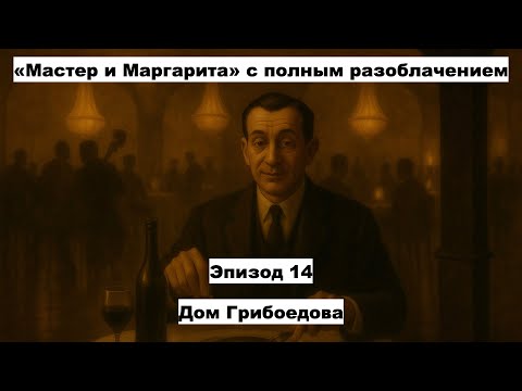 Видео: Было дело в Грибоедове (2). Эпизод 14