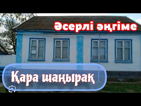 Видео: Қара шаңырақтың киесін түсінбеген ессіз қатын... Ой салар әңгіме!