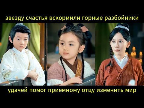 Видео: звезду счастья вскормили горные разбойники, удачей помог приемному отцу изменить мир