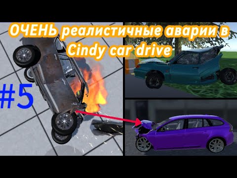 Видео: ОЧЕНЬ Реалистичные Аварии в Cindy car drive #5 #дтп