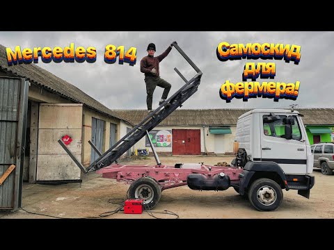 Видео: Переобладнання Mercedes 814 -самоскид для фермера! Робимо платформу!