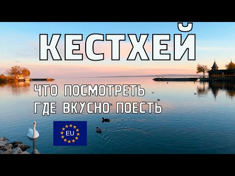 Видео: КЕСТХЕЙ ВЕНГРИЯ. Город на западе ВЕНГРИИ. ОЗЕРО БАЛАТОН. Вкусно поесть в ВЕНГРИИ