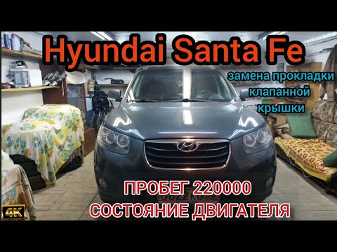 Видео: Hyundai Santa Fe. Пробег 220000 состояние двигателя,замена прокладки клапанной крышки.