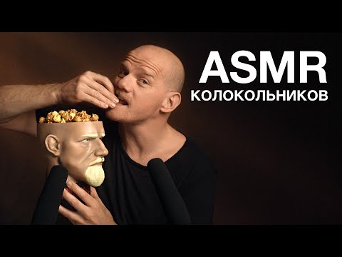 Видео: ЮРИЙ КОЛОКОЛЬНИКОВ | ASMR