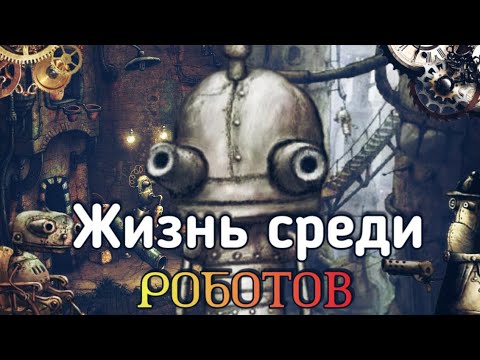 Видео: Жизнь в городе машин | Лор Machinarium