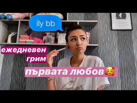 Видео: ГРИМИРАМ СЕ+говорим си за първата любов