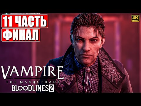 Видео: ФИНАЛ VAMPIRE THE MASQUERADE BLOODLINES 2 ПРОХОЖДЕНИЕ [4K] ➤ Часть 11 ➤ Вампир Маскарад 2 на ПК