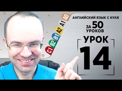Видео: Английский язык с нуля за 50 уроков A1 Английский с нуля Английский для начинающих Уроки Урок 14