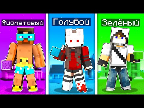 Видео: 😱 Майнкрафт но ОДИН ЦВЕТ ЧЕЛЛЕНДЖ! [2]