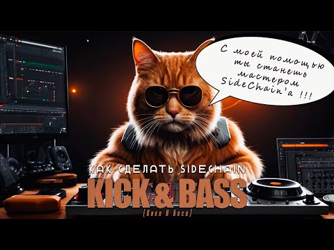 Видео: Как сделать сайдчейн кика и баса и зачем ОН вам НУЖЕН | FL Studio Tutorial