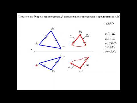 Видео: Лекция № 6 (1 часть)Основные позиционные задачи (принадлежность, параллельность)