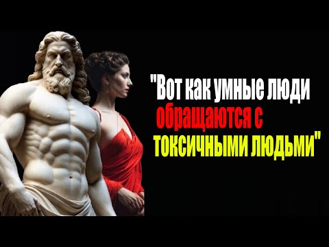Видео: 11 умных способов справиться с токсичными людьми | Стоицизм Марка Аврелия