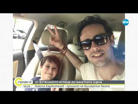 Видео: Никола Хаджитанев - принцът на българския балет