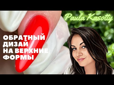 Видео: Обратный дизайн на верхние формы. Paula Kasotty nail tutorials.