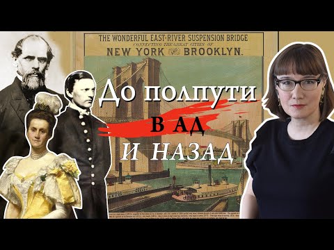 Видео: Строительство Бруклинского моста
