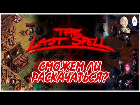 Видео: Трайхардим неудачный забег в четвертом городе! | The Last Spell #21