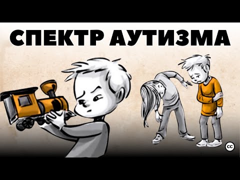 Видео: Спектр Аутизма: Атипичное Мышление в Стереотипном Мире