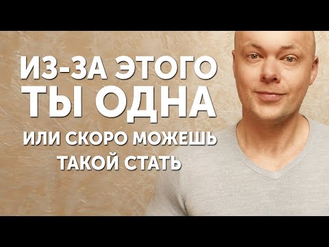 Видео: Из-за ЭТОГО ты одна. Или СКОРО можешь такой стать