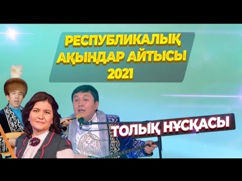 Видео: Айтыс 2021 | Республикалық ақындар айтысы | #айтыс