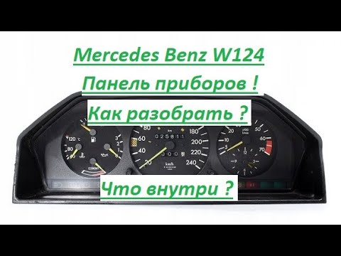 Видео: Mercedes Benz W124 Панель приборов ! Как разобрать ? Что внутри ?
