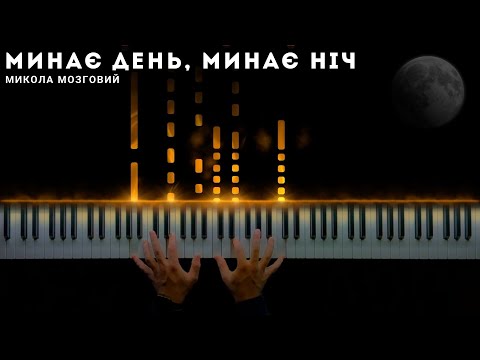 Видео: Микола Мозговий - Минає день, минає ніч || Кавер на фортепіано (ноти)