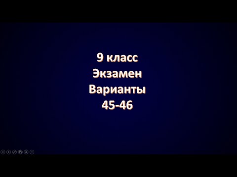 Видео: Варианты 45 46