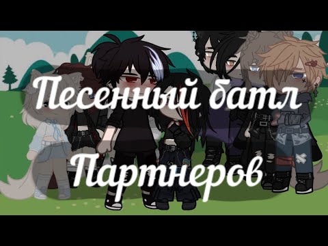 Видео: Песенный батл партнеров #гача #песенныйбатл #песни #Песенныйбатлгача