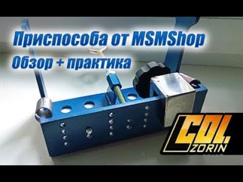 Видео: Приспособление для выведения спусков (уголок) от MSMShop