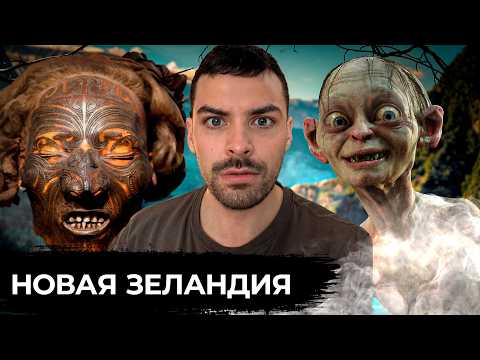 Видео: Новая Зеландия. 10 Интересных Фактов