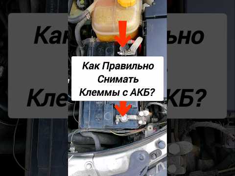 Видео: В Какой Последовательности Снимать Клеммы с АКБ в Автомобиле?