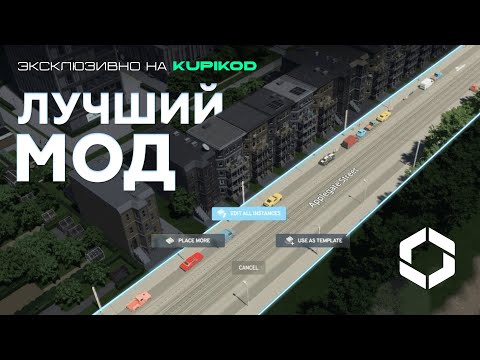 Видео: САМЫЙ ВАЖНЫЙ МОД ДЛЯ CITIES: SKYLINES 2 [by Papa Kwazi]