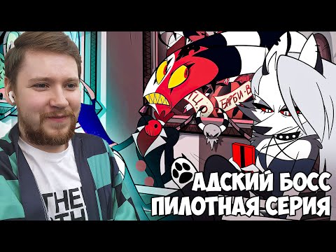 Видео: АДСКИЙ БОСС ПИЛОТНАЯ 1 СЕРИЯ РЕАКЦИЯ / REACTON HELLUVA BOSS 1 EP
