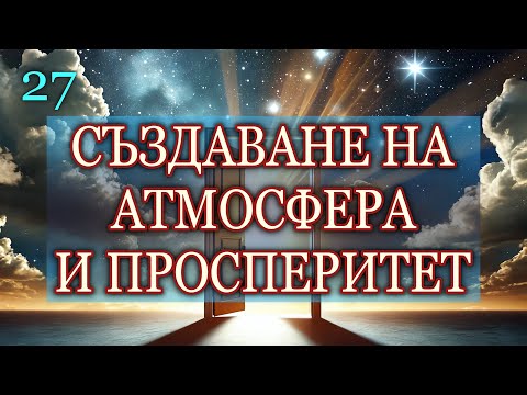 Видео: АТМОСФЕРА И ПРОСПЕРИТЕТ (Урок 27-ми)