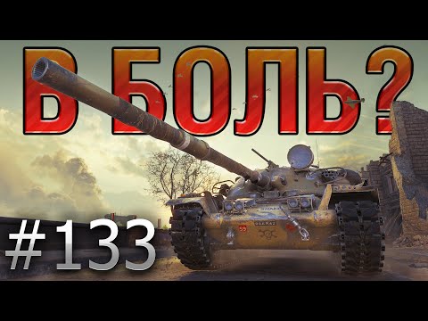 Видео: В БОЛЬ? Выпуск №133🔥ЧЕМ БОЛЬШЕ СИЛА — БОЛЬШЕ И ОТВЕТСТВЕННОСТЬ🔥 Chieftain в БЕРЛИНЕ [World of Tanks]