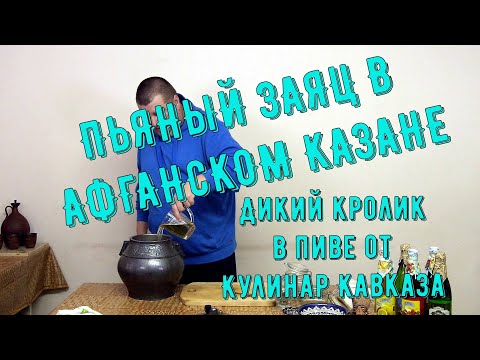 Видео: ПЬЯНЫЙ ЗАЯЦ в АФГАНСКОМ КАЗАНЕ. Дикий кролик в пиве от Кулинар Кавказа.