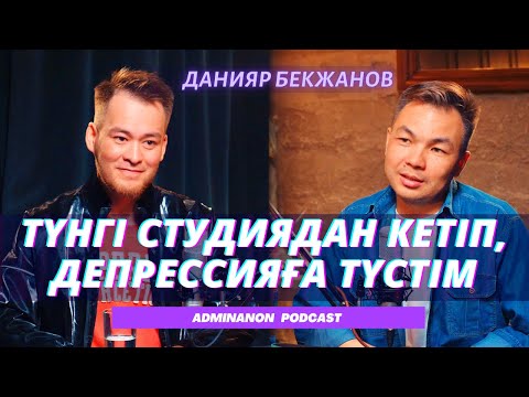 Видео: ДАНИЯР БЕКЖАНОВ: Мен және ты, Арал-АС, Түнгі студия, Аралдың экологиясы | AdminAnon
