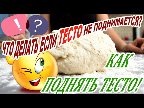 Видео: ➤ Что делать если тесто не поднимается ➤ Как поднять тесто ➤ Секреты хорошего теста