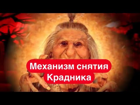 Видео: ПРИЗНАКИ КРАДНИКА.МЕХАНИЗМ СНЯТИЯ КРАДНИКА.КАК ЗАВИСТНИКИ ВОРУЮТ ВАШЕ СЧАСТЬЕ? Черная магия.Ведьмы.