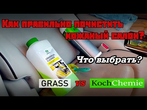 Видео: КОЖАНЫЙ САЛОН АВТО, КАК И ЧЕМ ОТЧИСТИТЬ? GRASS или KochChemie сравнение!