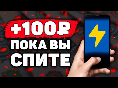 Видео: НОВЫЙ ПАССИВНЫЙ Заработок на Телефоне Без Вложений! Как Заработать Деньги с Телефона в Интернете?