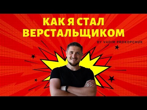 Видео: Как я стал Верстальщиком